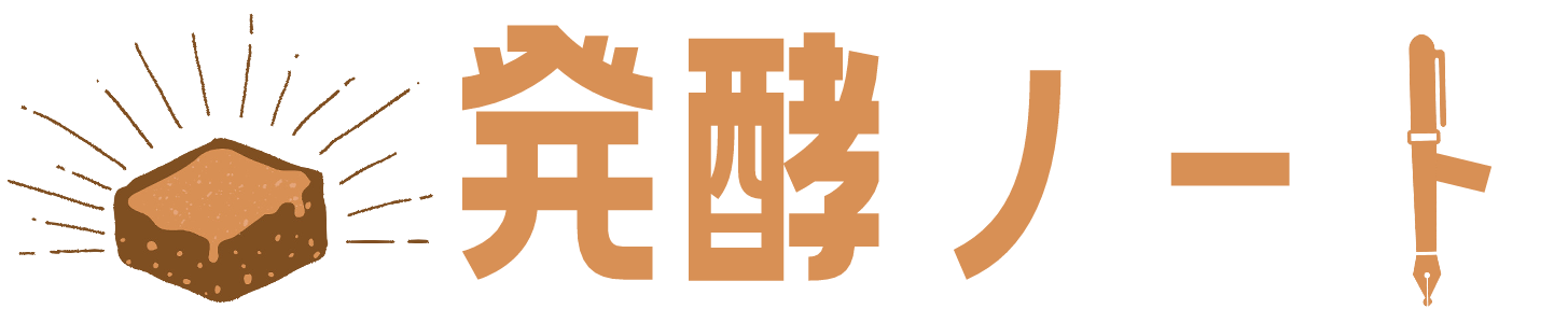 発酵ノート
